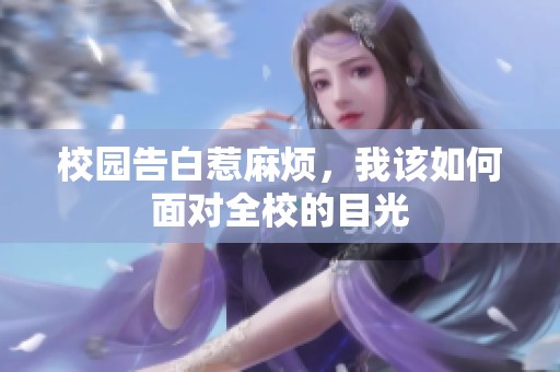 校园告白惹麻烦，我该如何面对全校的目光