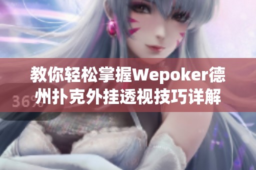 教你轻松掌握Wepoker德州扑克外挂透视技巧详解