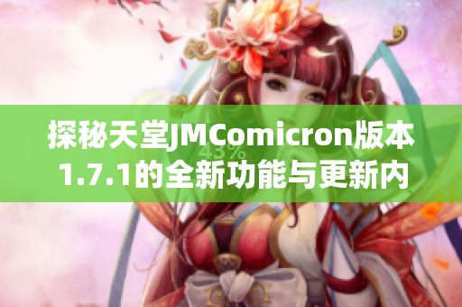 探秘天堂JMComicron版本1.7.1的全新功能与更新内容