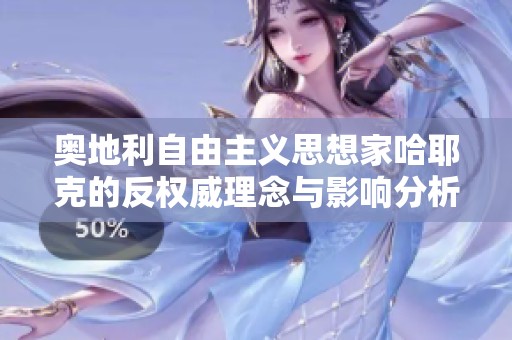 奥地利自由主义思想家哈耶克的反权威理念与影响分析