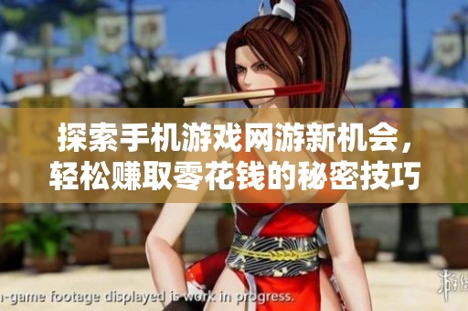 探索手机游戏网游新机会，轻松赚取零花钱的秘密技巧