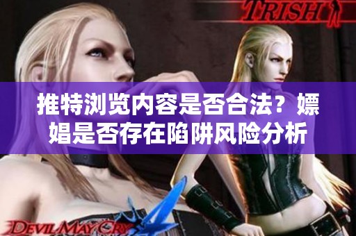 推特浏览内容是否合法？嫖娼是否存在陷阱风险分析