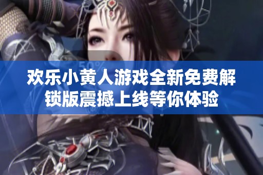 欢乐小黄人游戏全新免费解锁版震撼上线等你体验