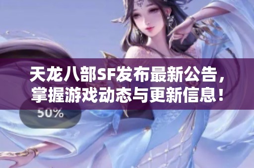 天龙八部SF发布最新公告，掌握游戏动态与更新信息！