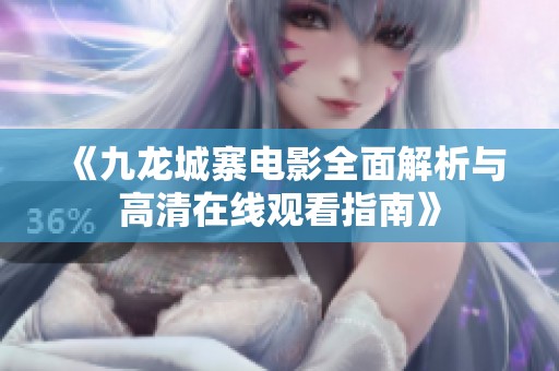《九龙城寨电影全面解析与高清在线观看指南》