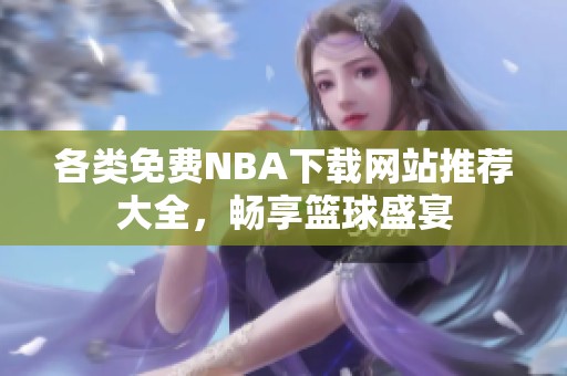 各类免费NBA下载网站推荐大全，畅享篮球盛宴