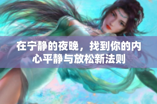 在宁静的夜晚，找到你的内心平静与放松新法则