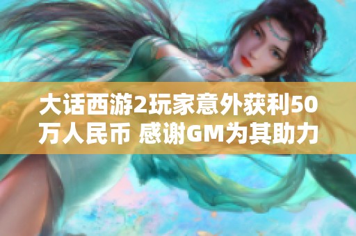 大话西游2玩家意外获利50万人民币 感谢GM为其助力