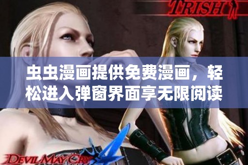 虫虫漫画提供免费漫画，轻松进入弹窗界面享无限阅读乐趣