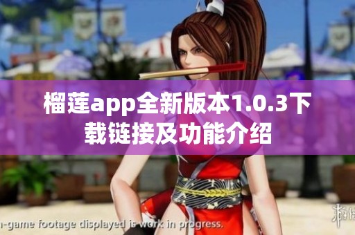 榴莲app全新版本1.0.3下载链接及功能介绍