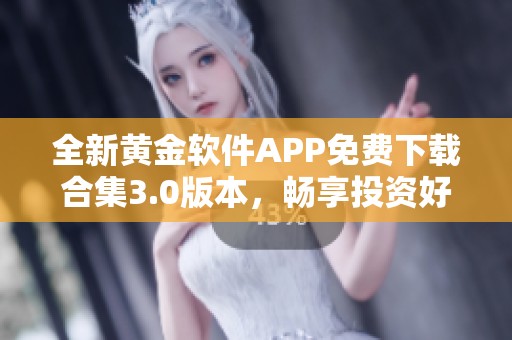 全新黄金软件APP免费下载合集3.0版本，畅享投资好工具