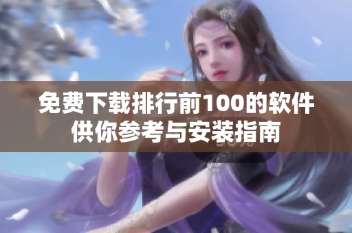 免费下载排行前100的软件供你参考与安装指南
