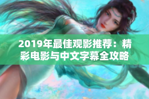 2019年最佳观影推荐：精彩电影与中文字幕全攻略