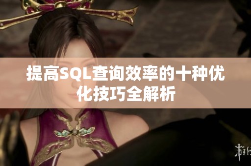 提高SQL查询效率的十种优化技巧全解析