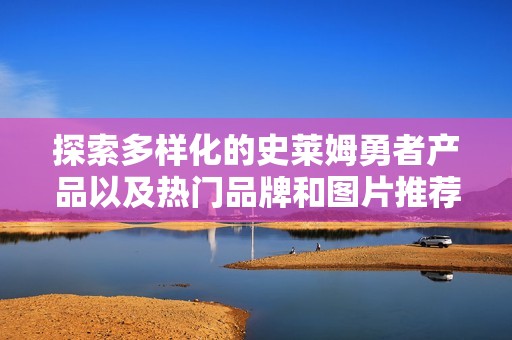 探索多样化的史莱姆勇者产品以及热门品牌和图片推荐