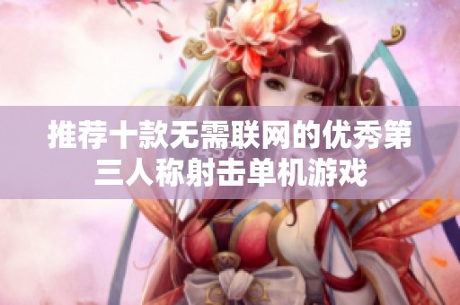 推荐十款无需联网的优秀第三人称射击单机游戏