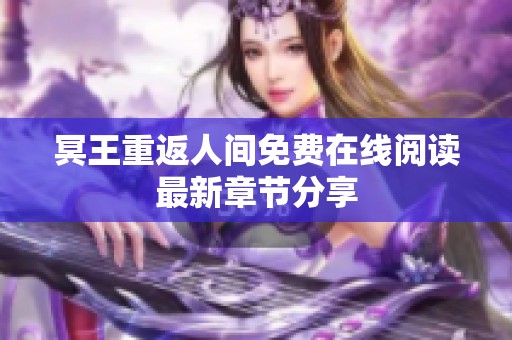 冥王重返人间免费在线阅读最新章节分享