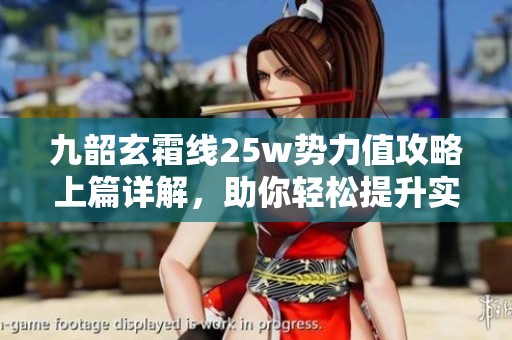 九韶玄霜线25w势力值攻略上篇详解，助你轻松提升实力