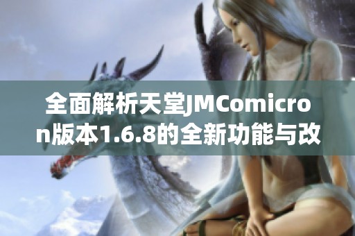 全面解析天堂JMComicron版本1.6.8的全新功能与改进