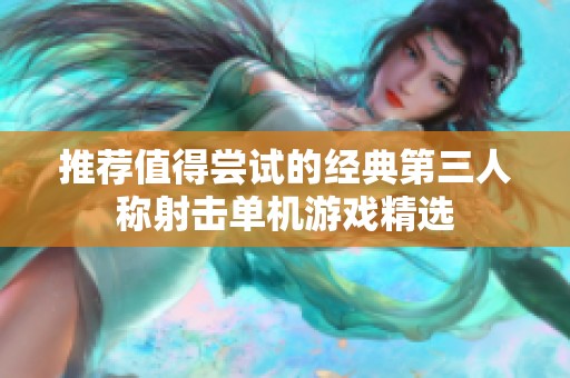 推荐值得尝试的经典第三人称射击单机游戏精选