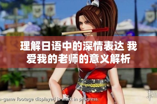 理解日语中的深情表达 我爱我的老师的意义解析