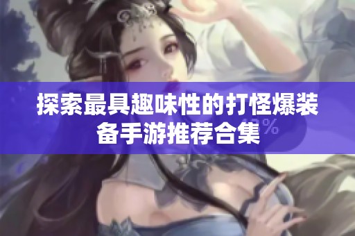 探索最具趣味性的打怪爆装备手游推荐合集