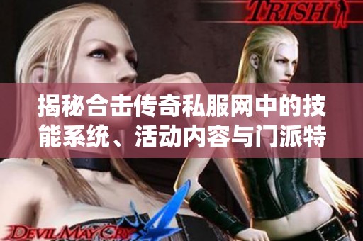 揭秘合击传奇私服网中的技能系统、活动内容与门派特色