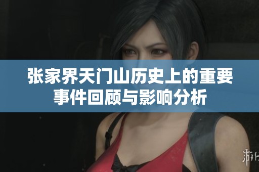 张家界天门山历史上的重要事件回顾与影响分析