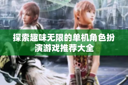 探索趣味无限的单机角色扮演游戏推荐大全