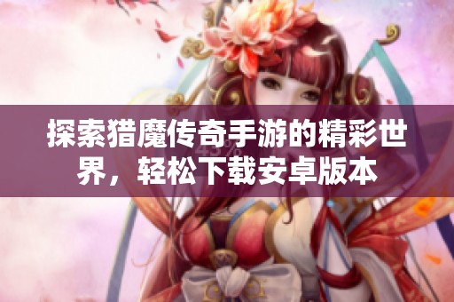 探索猎魔传奇手游的精彩世界，轻松下载安卓版本