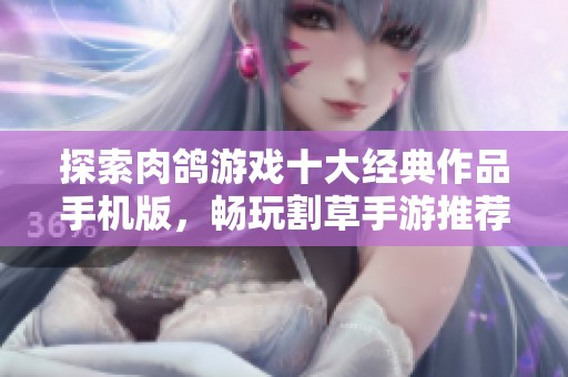 探索肉鸽游戏十大经典作品手机版，畅玩割草手游推荐！