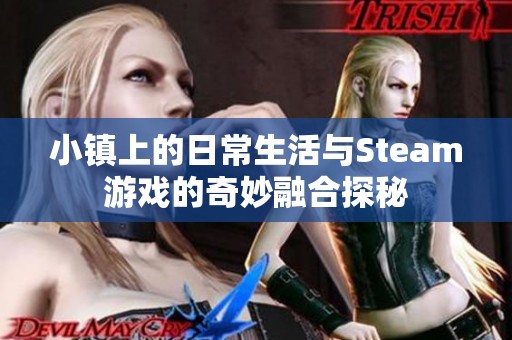 小镇上的日常生活与Steam游戏的奇妙融合探秘