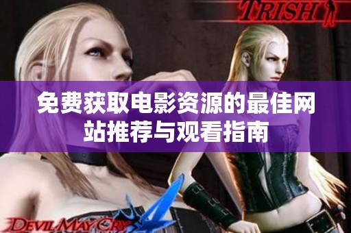 免费获取电影资源的最佳网站推荐与观看指南