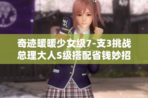 奇迹暖暖少女级7-支3挑战总理大人S级搭配省钱妙招分享