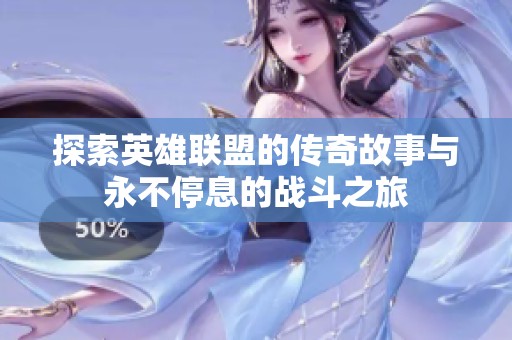 探索英雄联盟的传奇故事与永不停息的战斗之旅