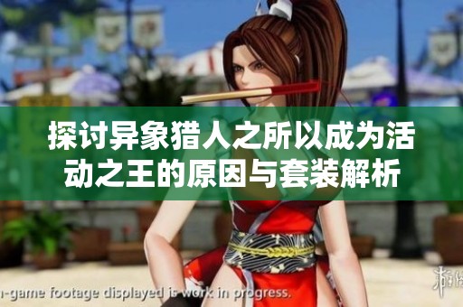 探讨异象猎人之所以成为活动之王的原因与套装解析