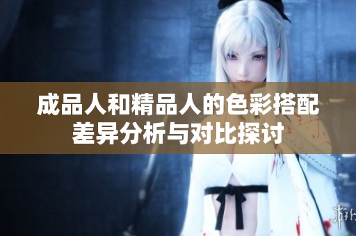 成品人和精品人的色彩搭配差异分析与对比探讨