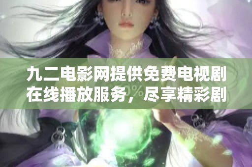九二电影网提供免费电视剧在线播放服务，尽享精彩剧集