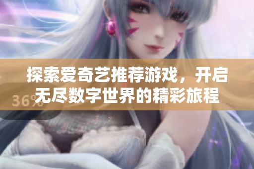 探索爱奇艺推荐游戏，开启无尽数字世界的精彩旅程