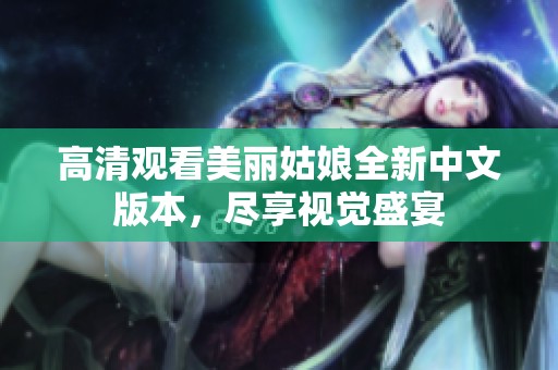 高清观看美丽姑娘全新中文版本，尽享视觉盛宴