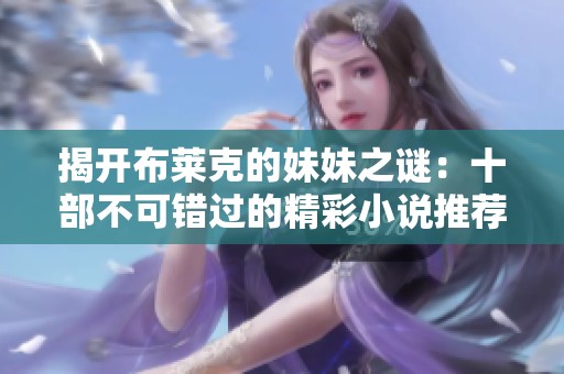 揭开布莱克的妹妹之谜：十部不可错过的精彩小说推荐