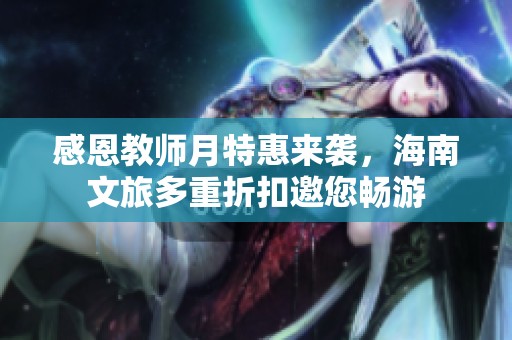 感恩教师月特惠来袭，海南文旅多重折扣邀您畅游