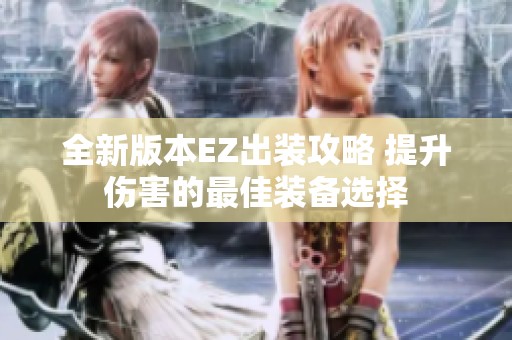 全新版本EZ出装攻略 提升伤害的最佳装备选择
