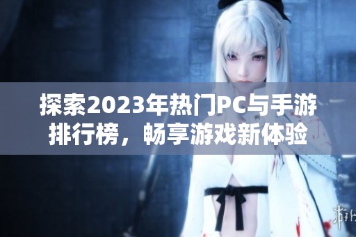 探索2023年热门PC与手游排行榜，畅享游戏新体验