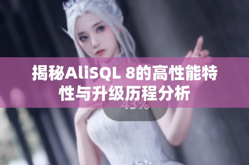 揭秘AliSQL 8的高性能特性与升级历程分析