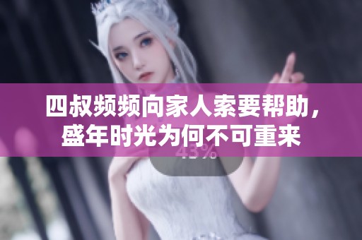 四叔频频向家人索要帮助，盛年时光为何不可重来