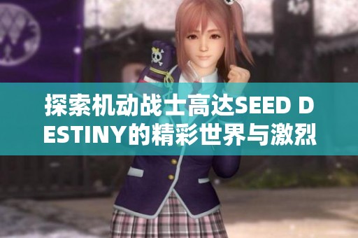 探索机动战士高达SEED DESTINY的精彩世界与激烈对抗
