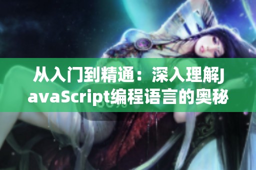 从入门到精通：深入理解JavaScript编程语言的奥秘