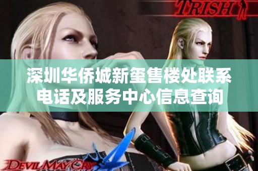 深圳华侨城新玺售楼处联系电话及服务中心信息查询