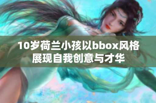 10岁荷兰小孩以bbox风格展现自我创意与才华
